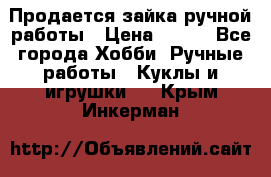 Продается зайка ручной работы › Цена ­ 600 - Все города Хобби. Ручные работы » Куклы и игрушки   . Крым,Инкерман